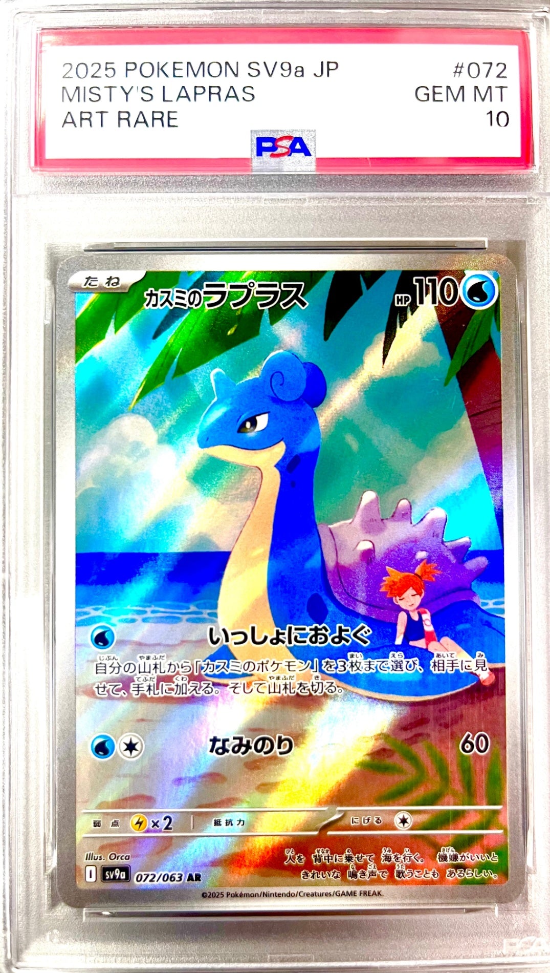 ★072/063 カスミのラプラス　鑑定品