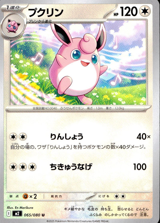 ☆065/080 プクリン