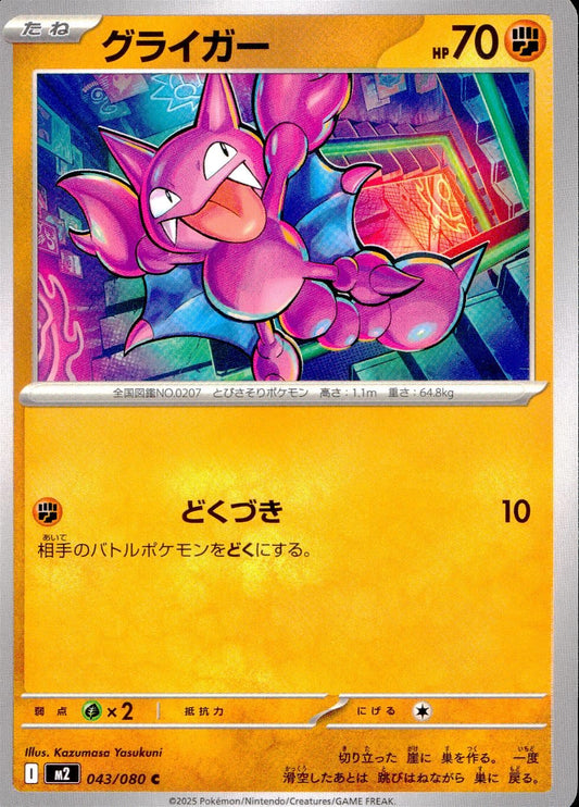 ☆043/080 グライガー