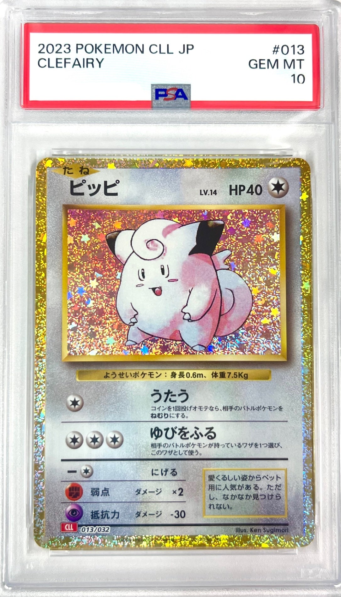 ★013/032/CLL/R ピッピ　鑑定品