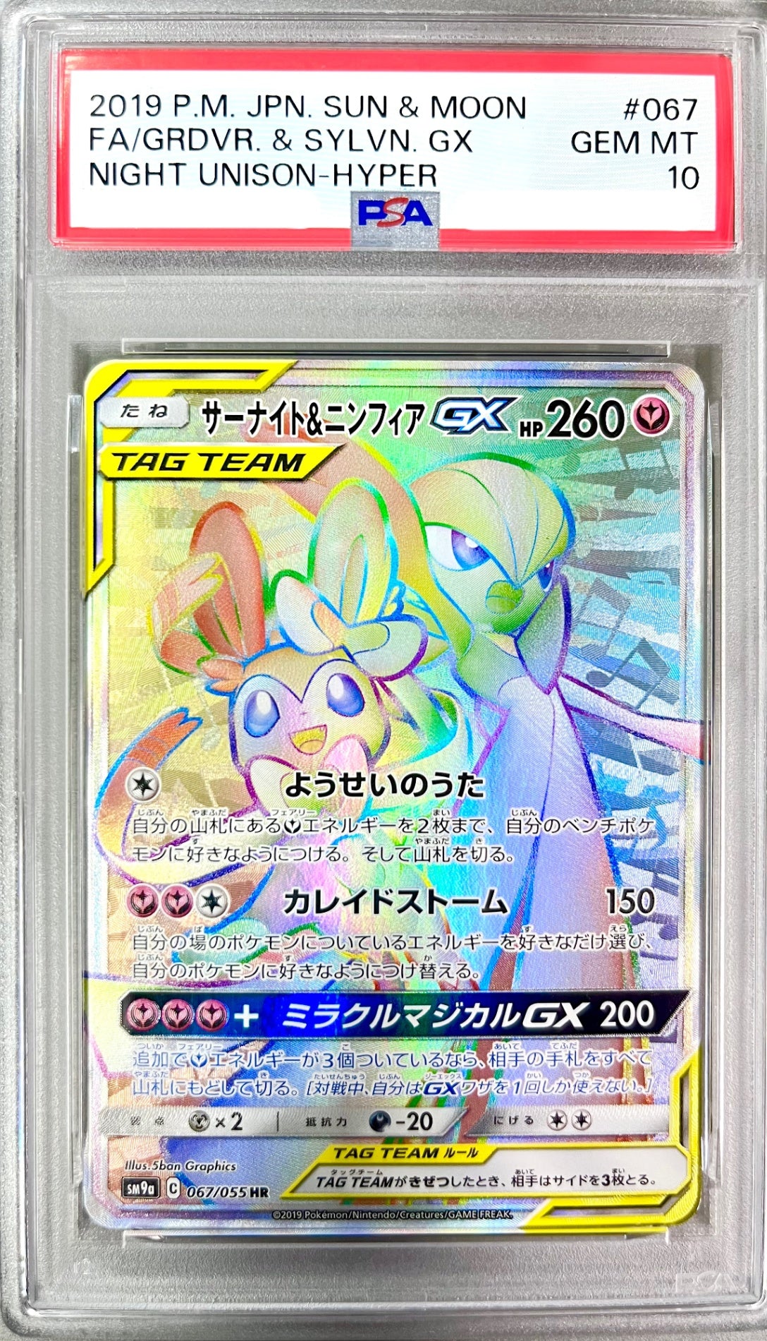 ★067/055/SM9A/B サーナイト&ニンフィアGX　鑑定品