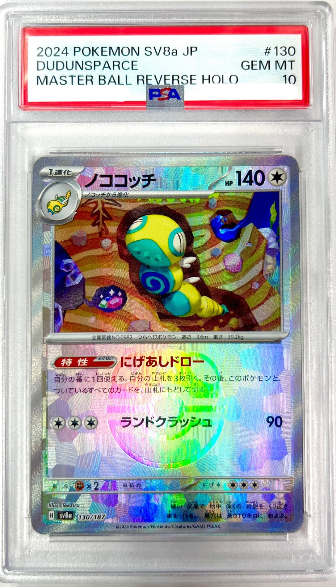 ★130/187 ミラー)ノココッチ(マスターボール)　鑑定品
