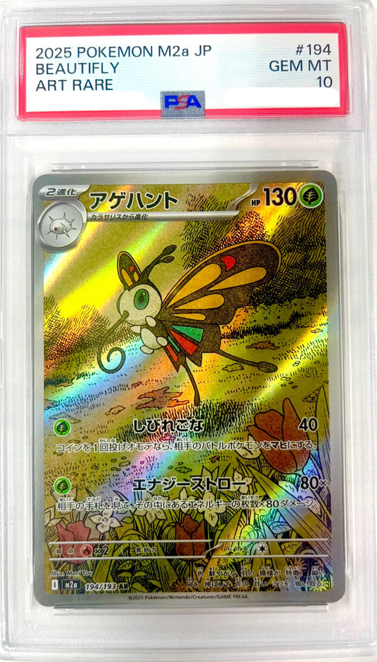 ★194/193 アゲハント 鑑定品