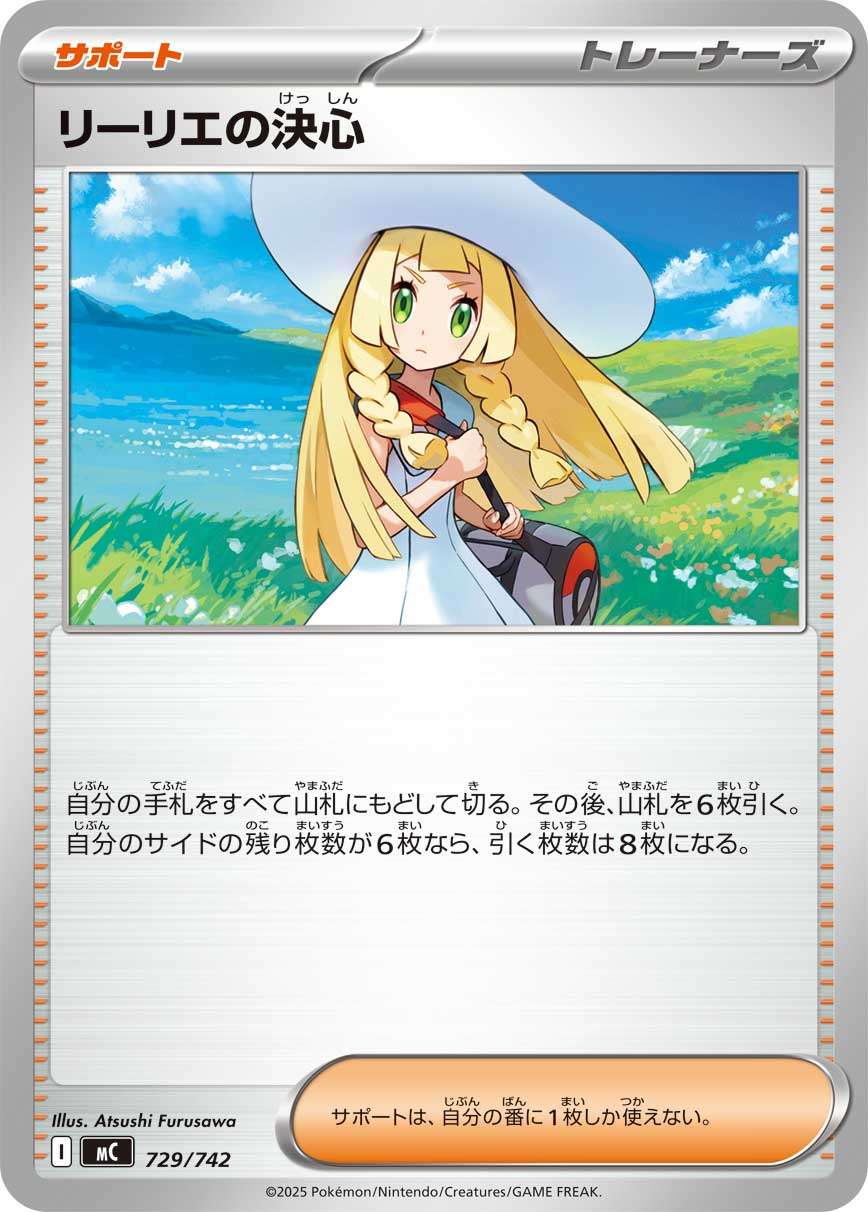 ★729/742 リーリエの決心