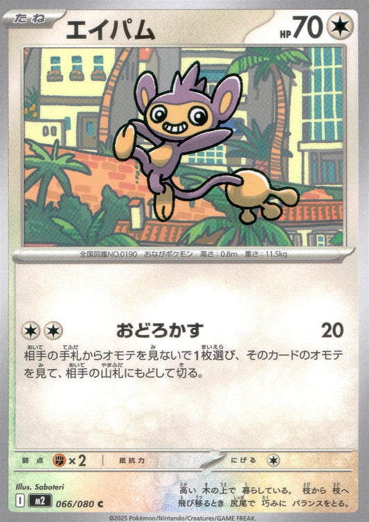 ☆066/080 Aipom