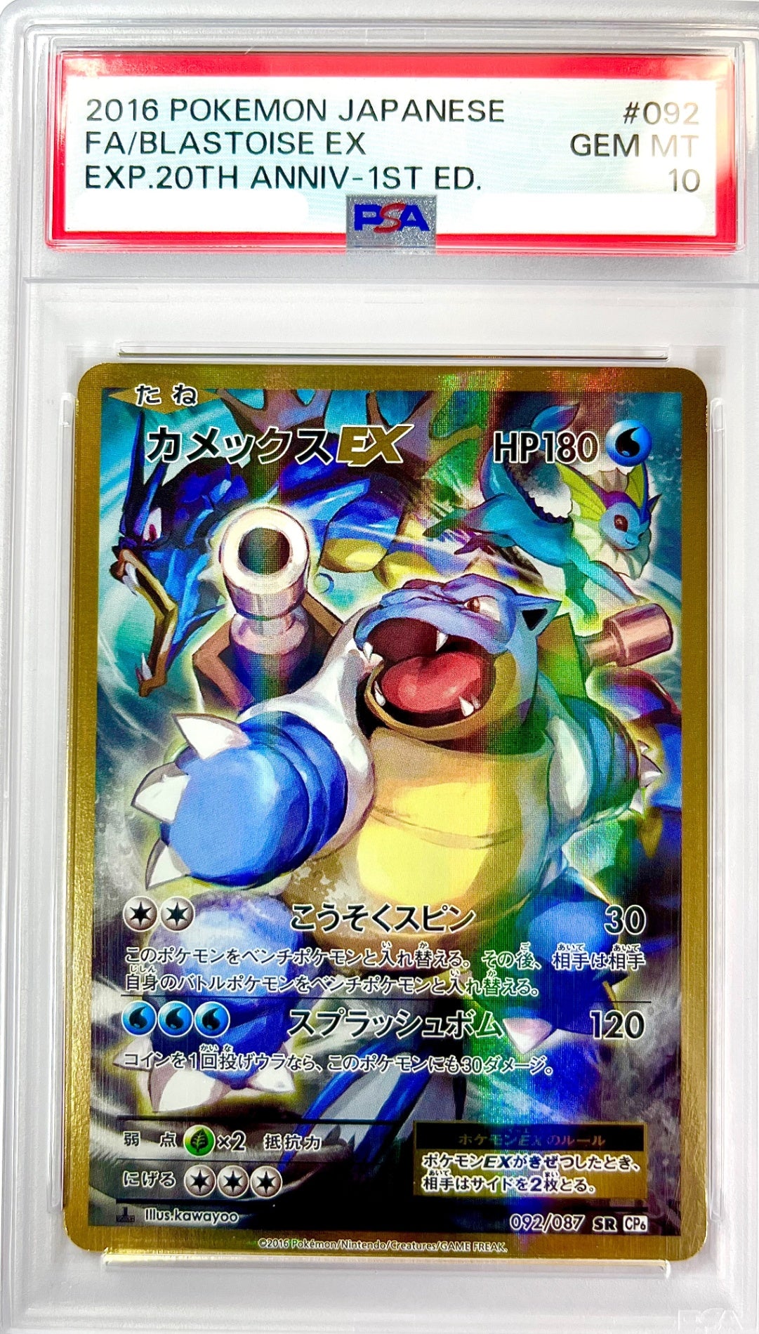【レア】★092/087 1ED)カメックスEX 鑑定品