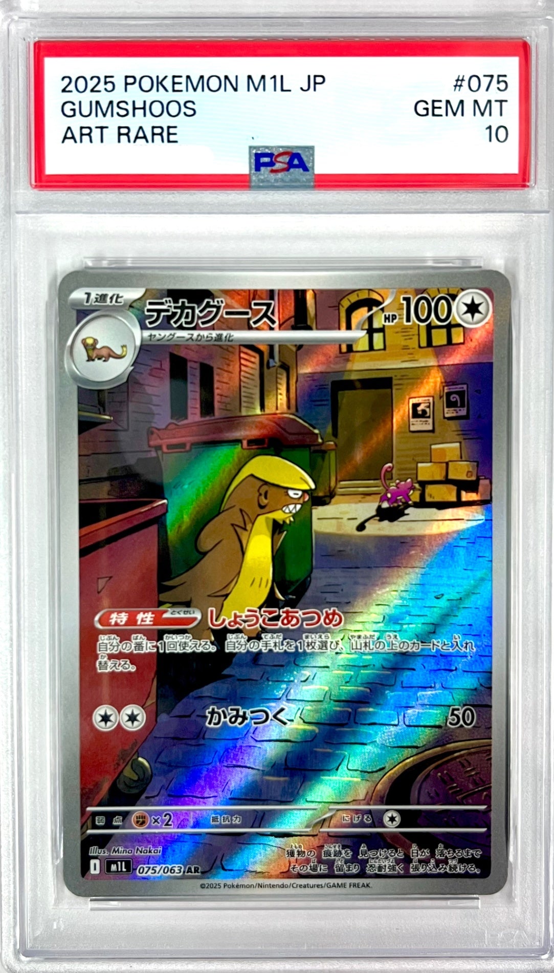 ★075/063 デカグース　鑑定品