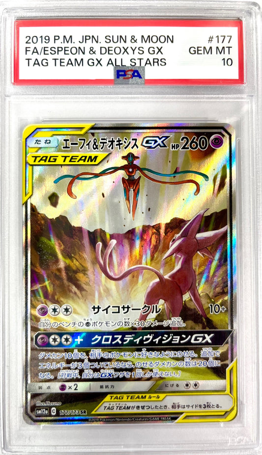 ★177/173/SM12A/B エーフィ&デオキシスGX 鑑定品