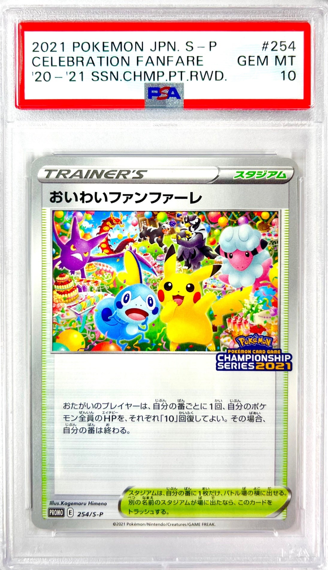 ★254/S/P おいわいファンファーレ 　2021　鑑定品