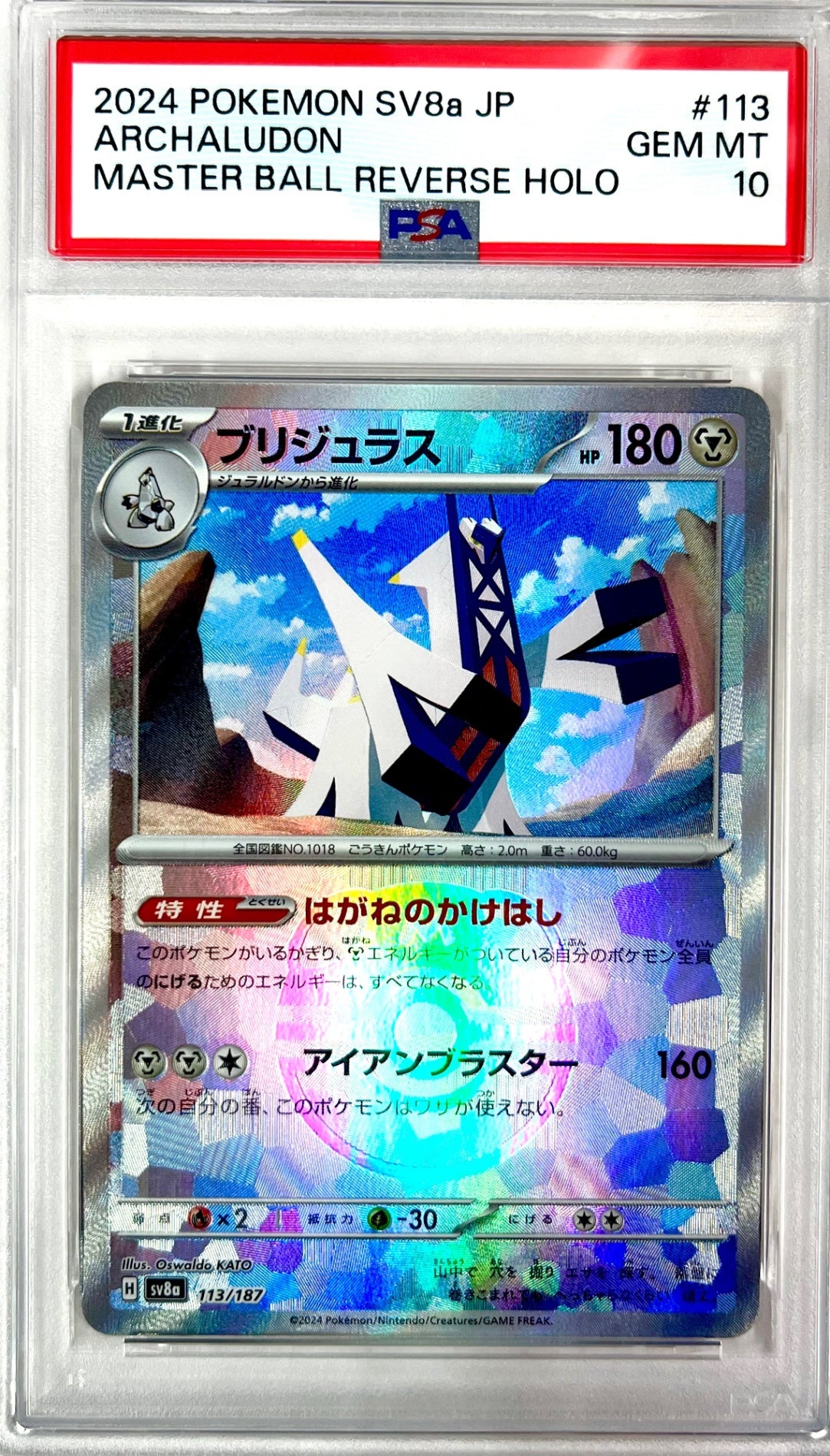 ★113/187 ミラー)ブリジュラス(マスターボール)　鑑定品
