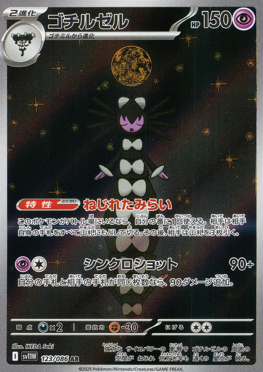 ☆123/086 Gothirzel