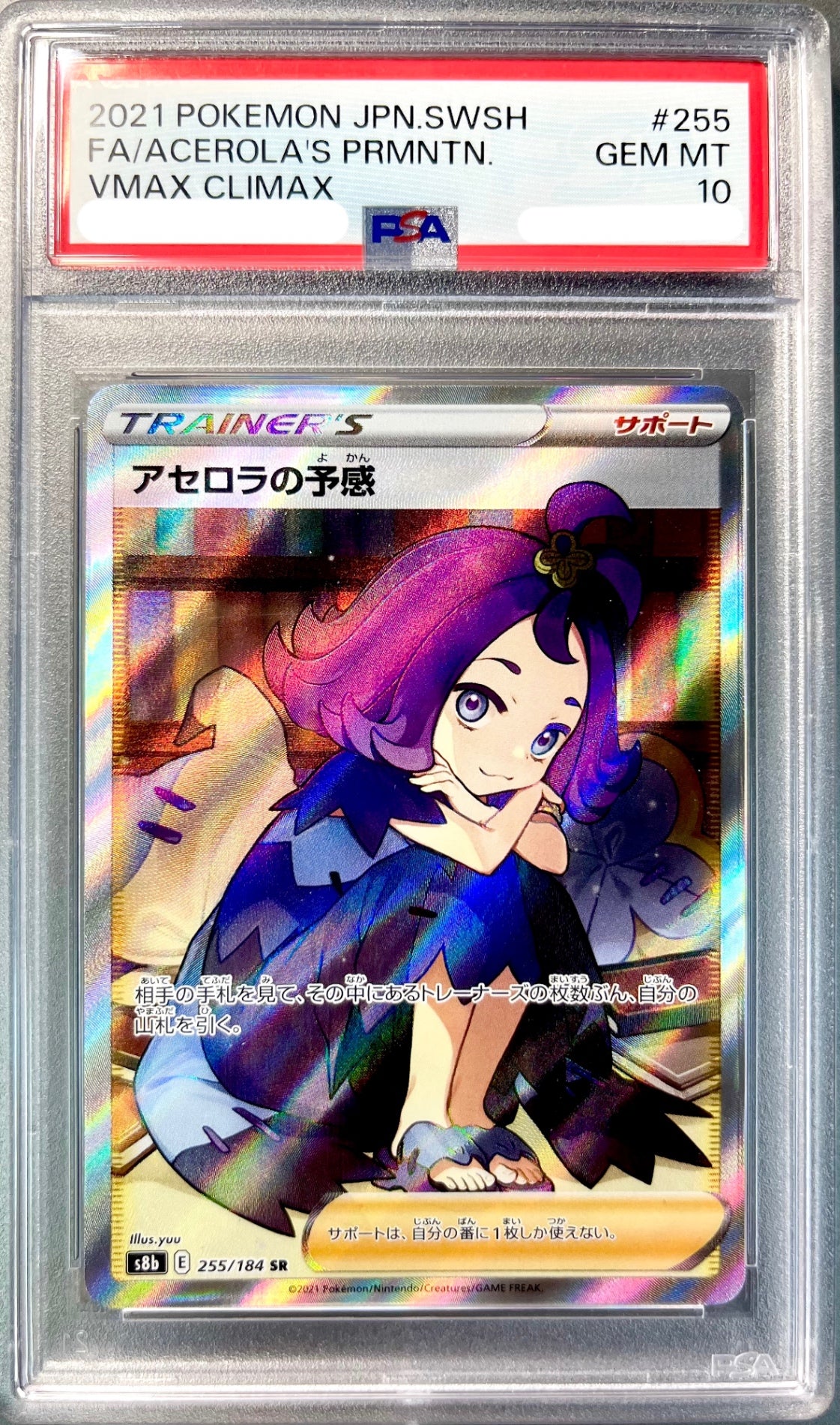 ★255/184/S8B/B アセロラの予感 鑑定品