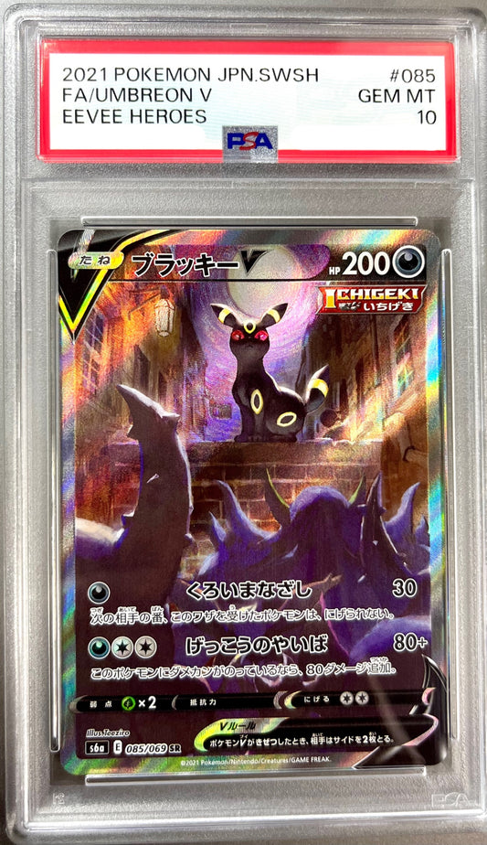 ★085/069/S6A/B ブラッキーV 鑑定品