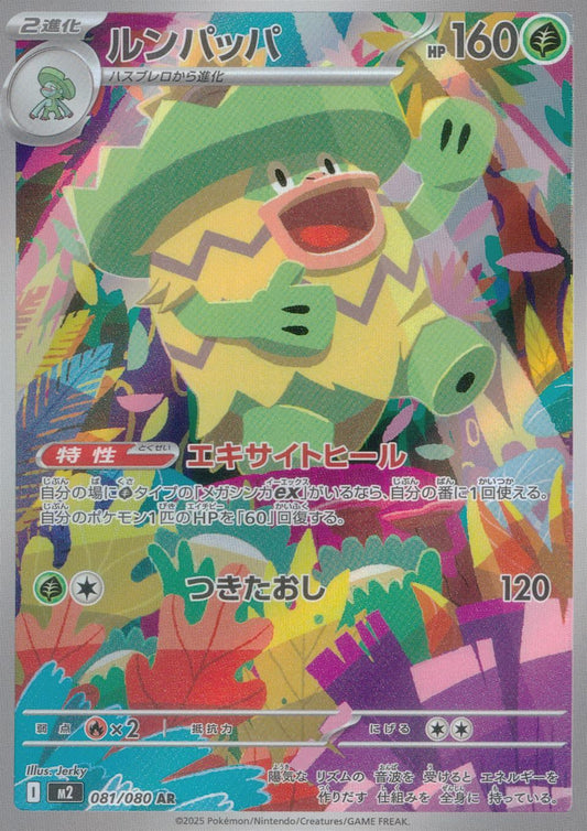☆081/080 Ludicolo