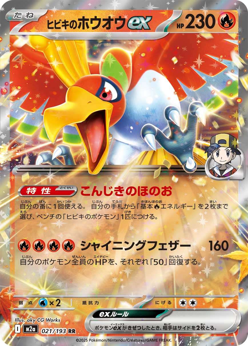 021/193 ヒビキのホウオウex