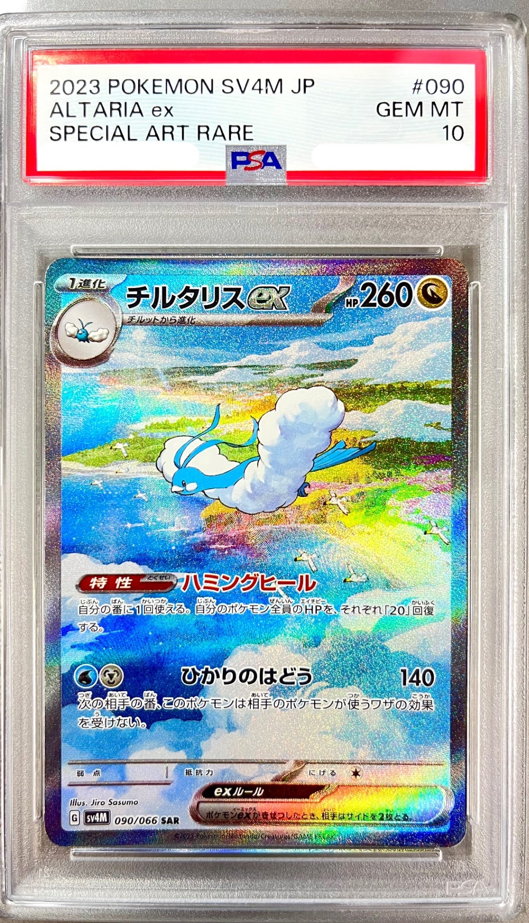 ★090/066/SV4M/B チルタリスex 鑑定品