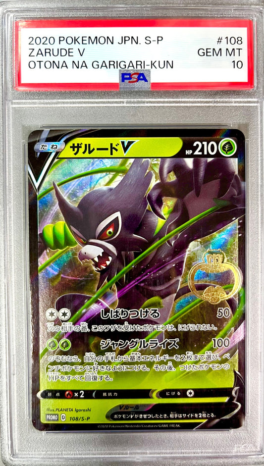 ★◎ 108/S/P ザルードV 鑑定品