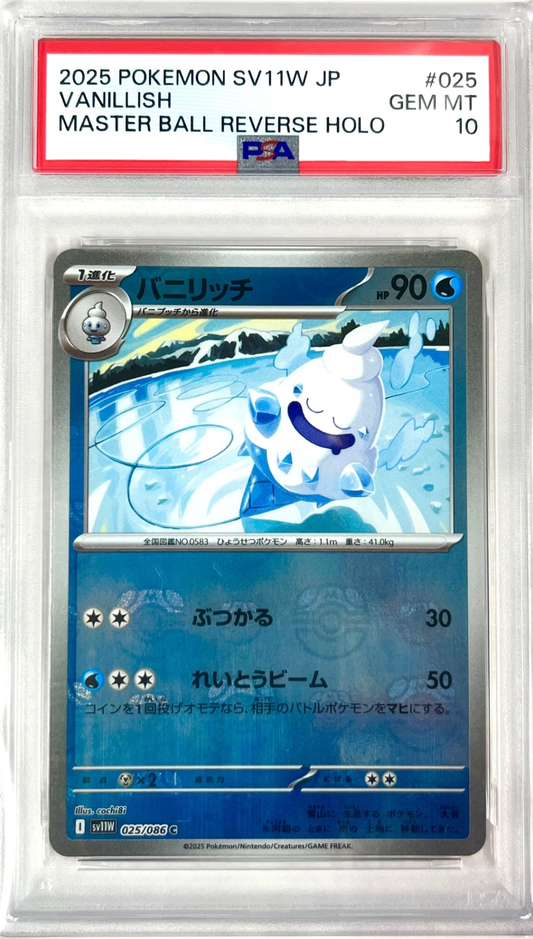 ★025/086 ミラー)バニリッチ(マスターボール柄)　鑑定品