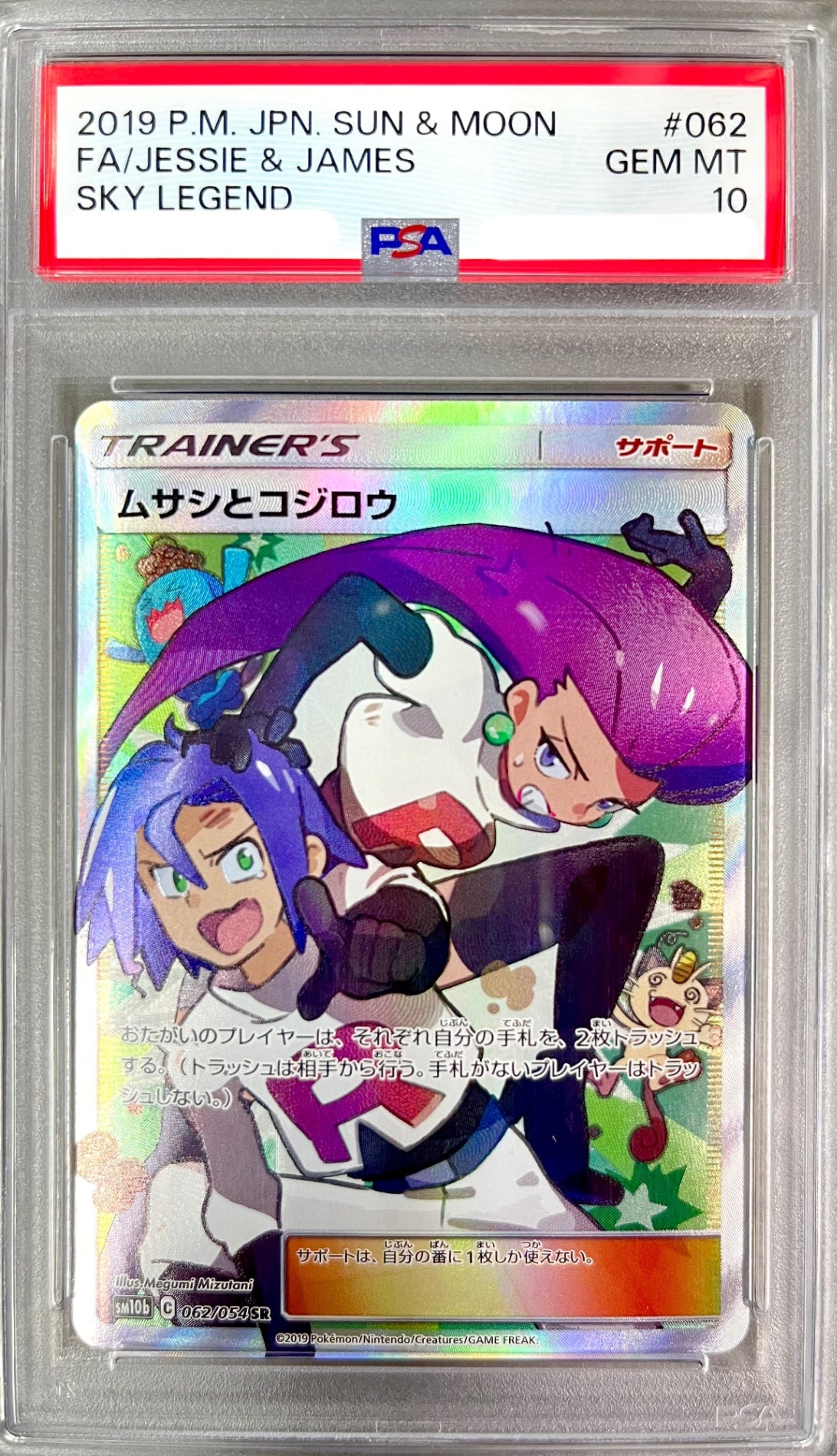 ★062/054/SM10B/B ムサシとコジロウ 鑑定品