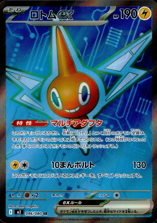 ☆096/080 Rotom EX