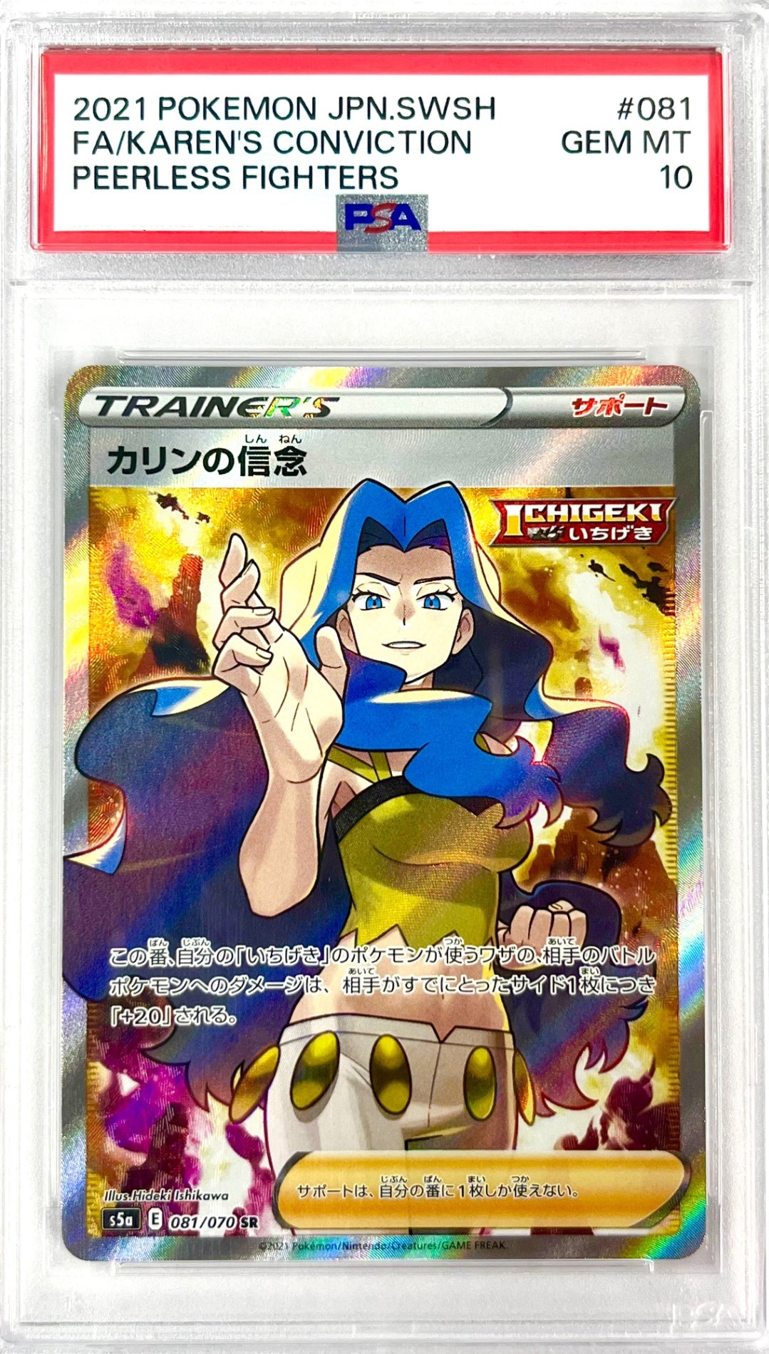 ★081/070/S5A/B カリンの信念　鑑定品