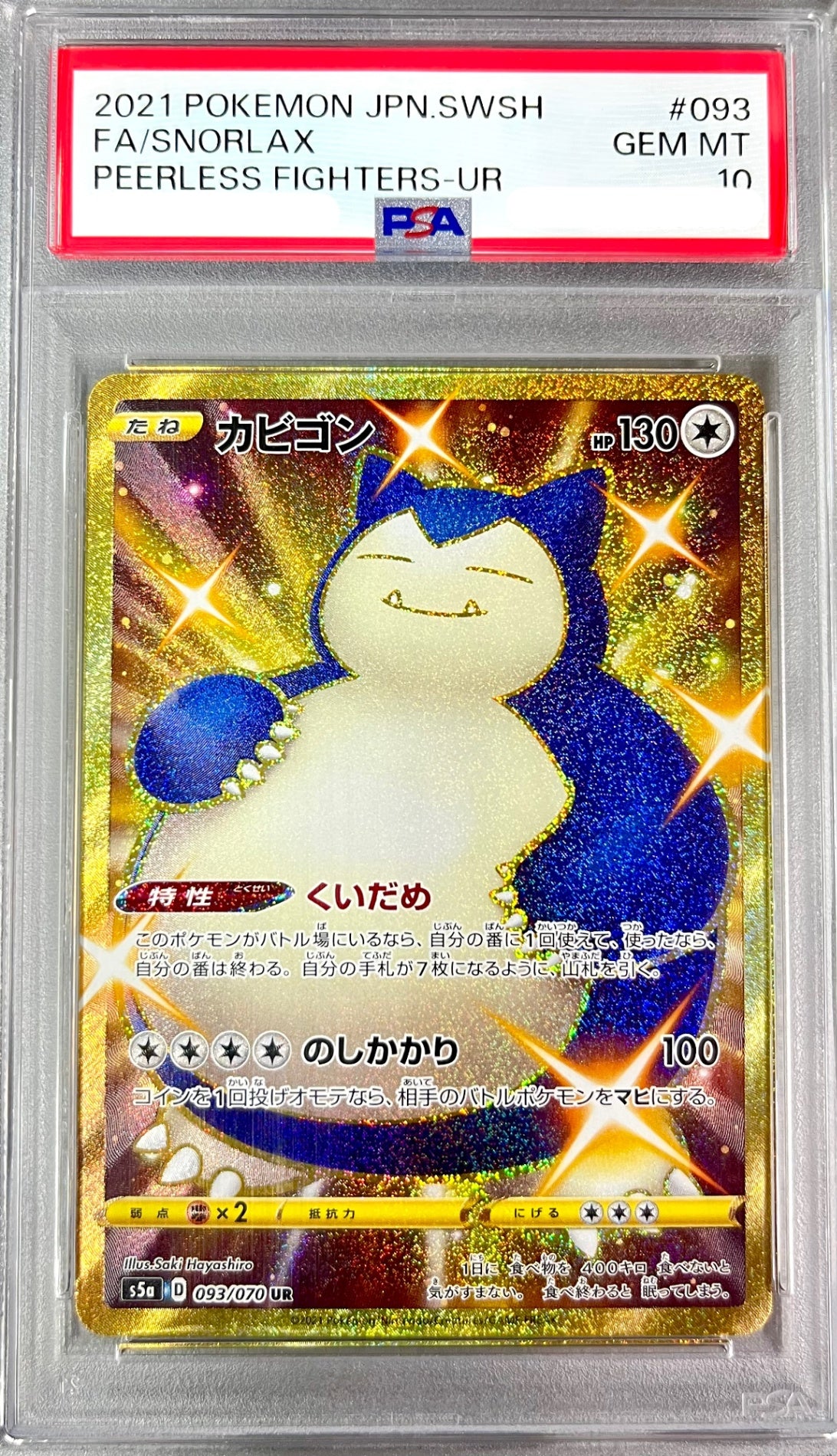 ★093/070 カビゴン　鑑定品