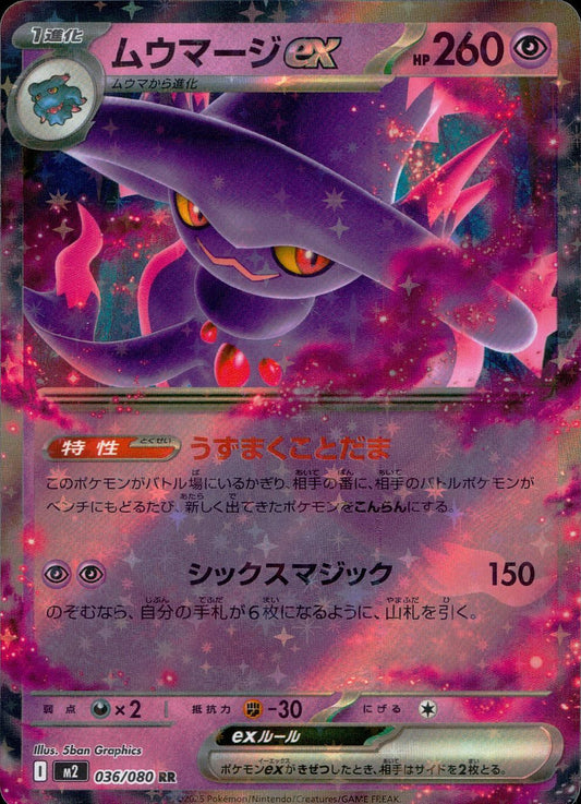 ☆036/080 ムウマージex