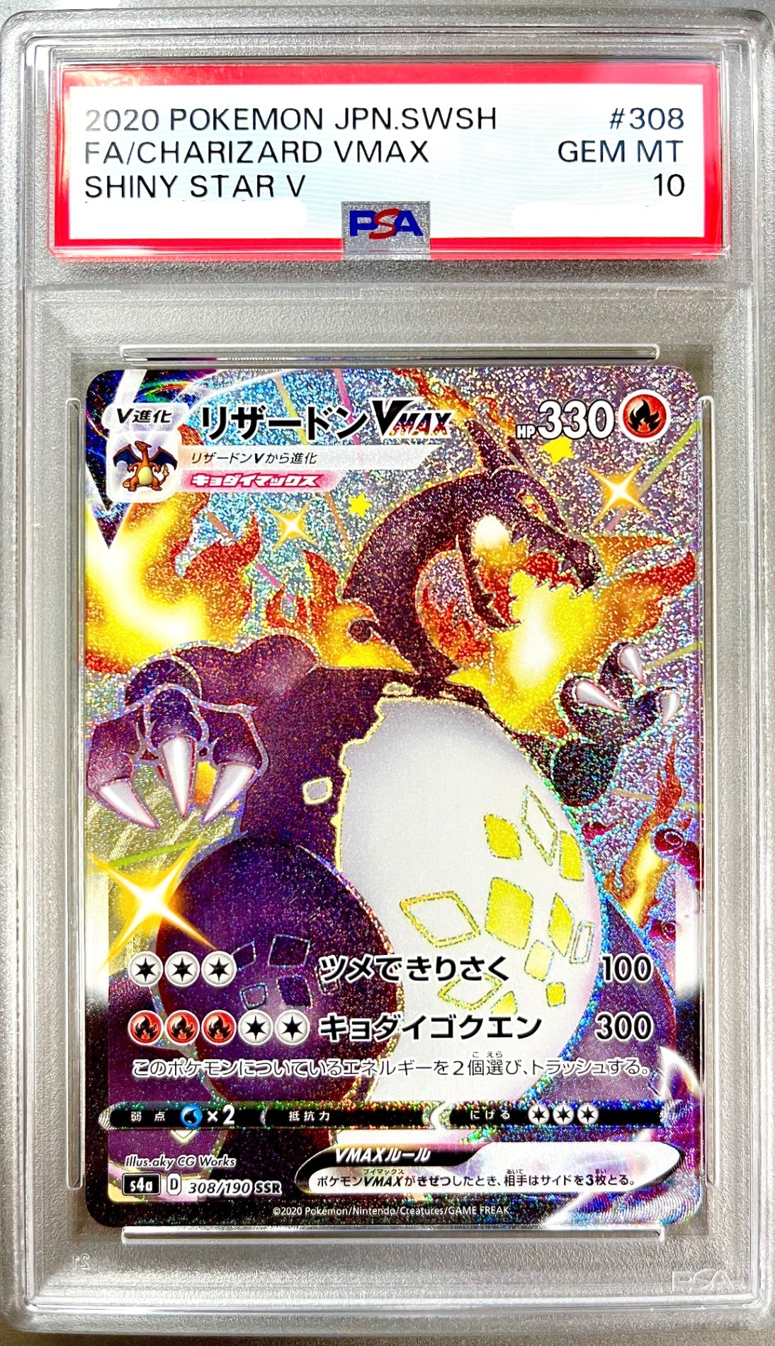 ★308/190/S4A/B リザードンVMAX 鑑定品