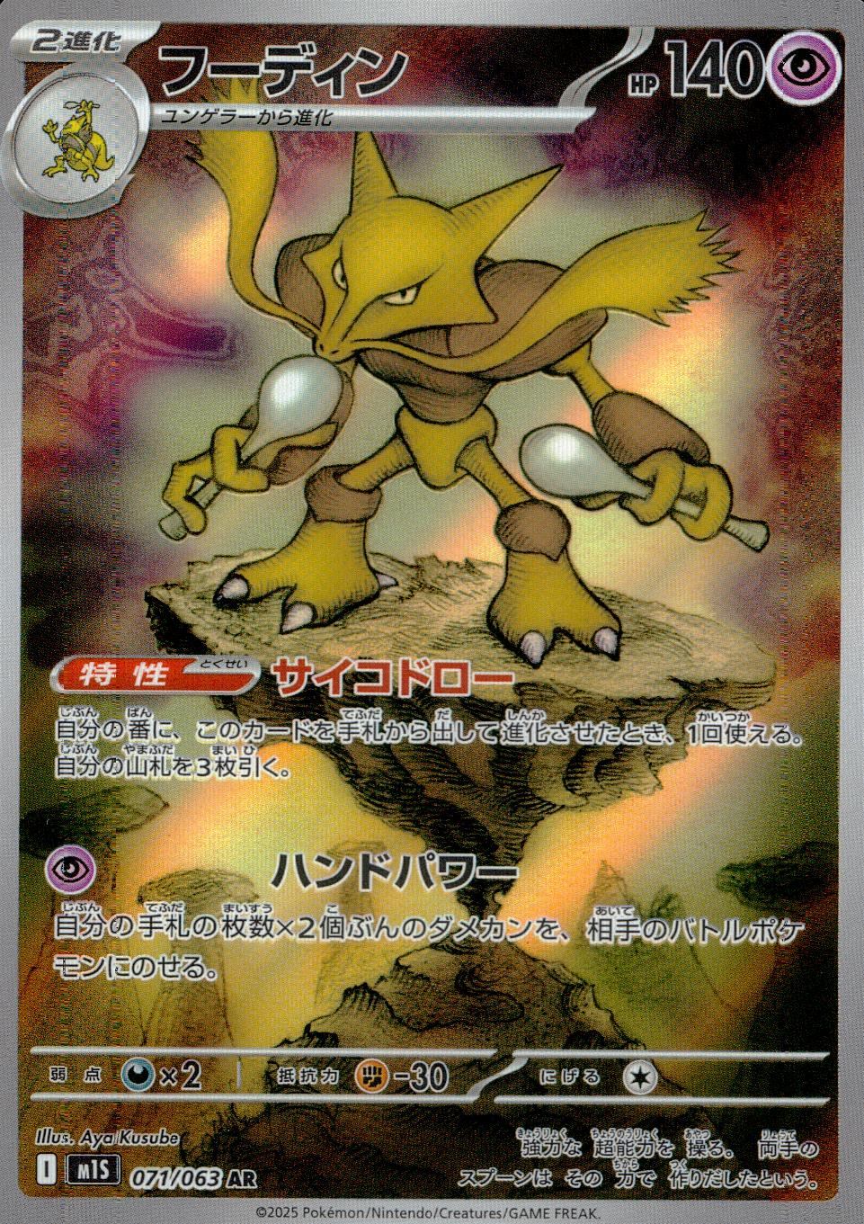 ☆071/063 Alakazam