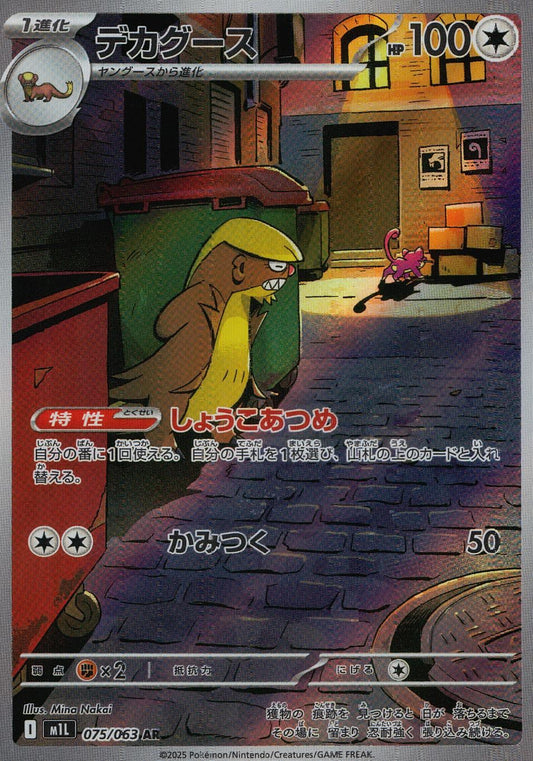 ☆075/063 Dekagoose