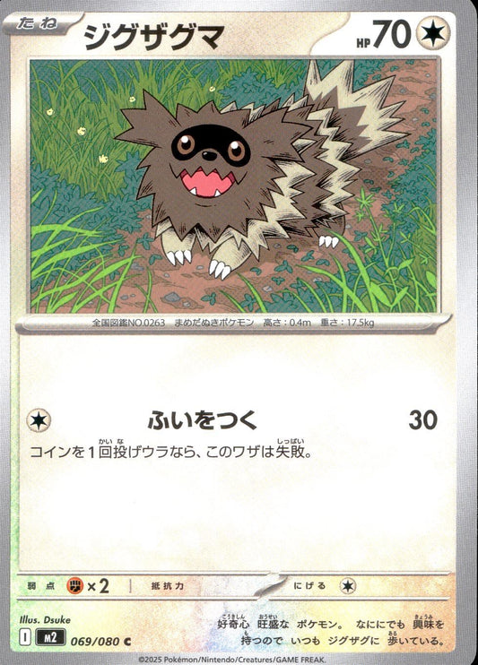 ☆069/080 Zigzagoon