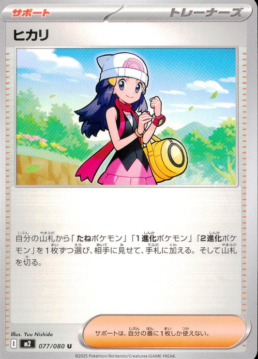 ☆077/080 Hikari