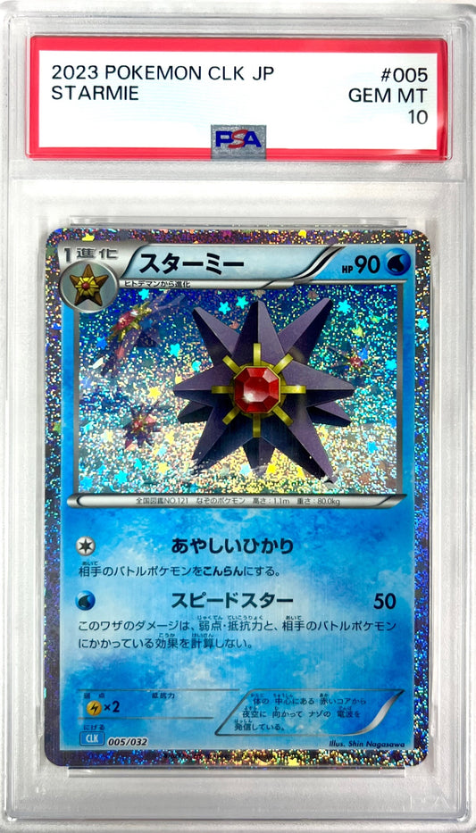★005/032 スターミー　鑑定品