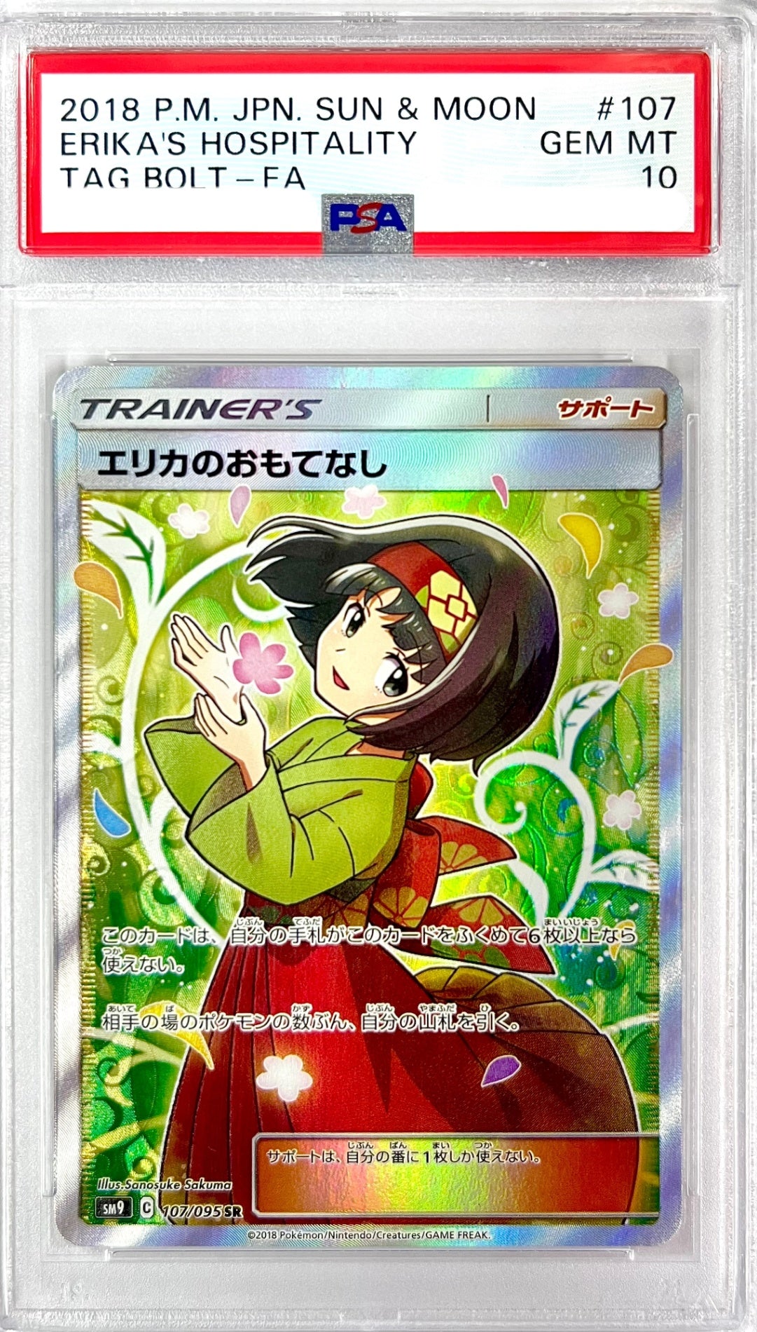 ★107/095/SM9/B エリカのおもてなし　鑑定品
