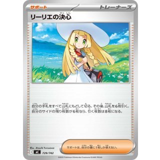 ★729/742 リーリエの決心