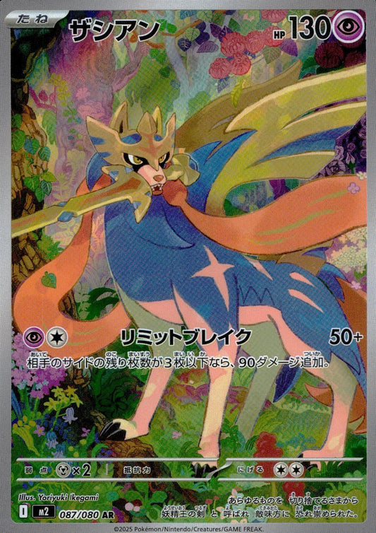 ☆087/080 Zacian