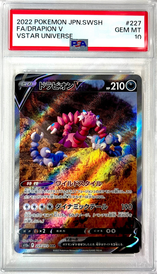 ★227/172/S12A/B ドラピオンV 鑑定品