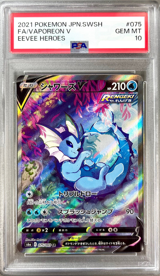 ★075/069/S6A/B シャワーズV　鑑定品