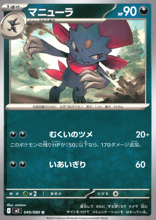 ☆049/080 マニューラ