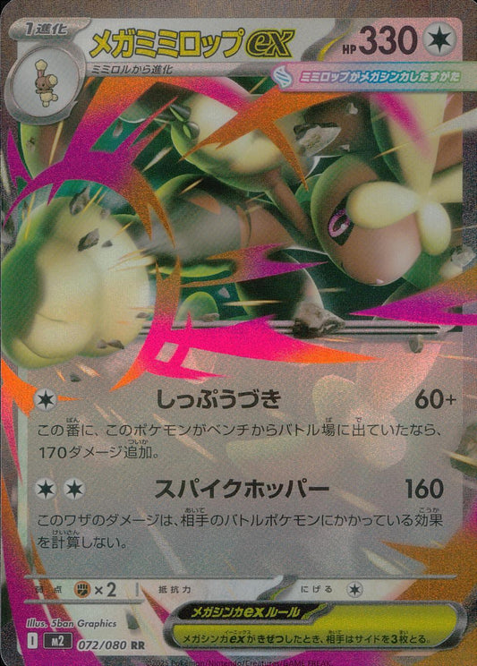 ☆072/080 Mega Lopunny EX
