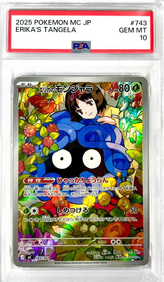 ★743/742 エリカのモンジャラ 　鑑定品