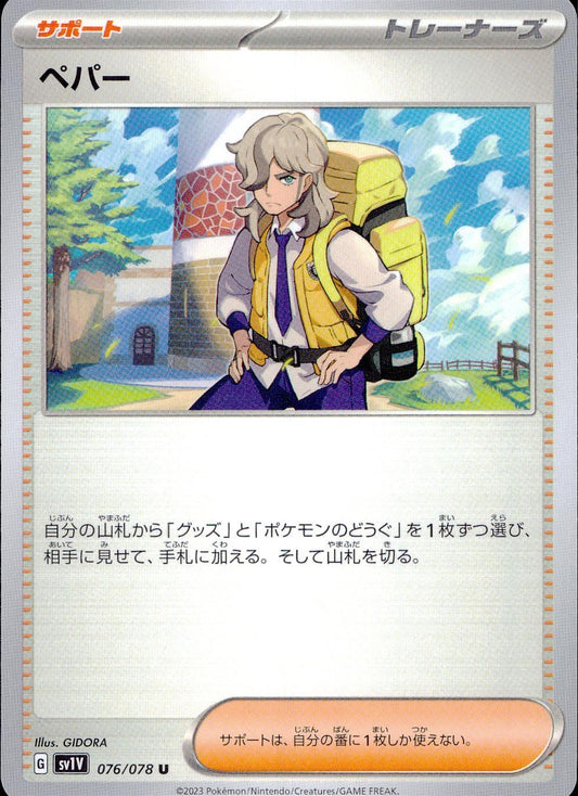 ☆076/078/SV1V/B Pepper