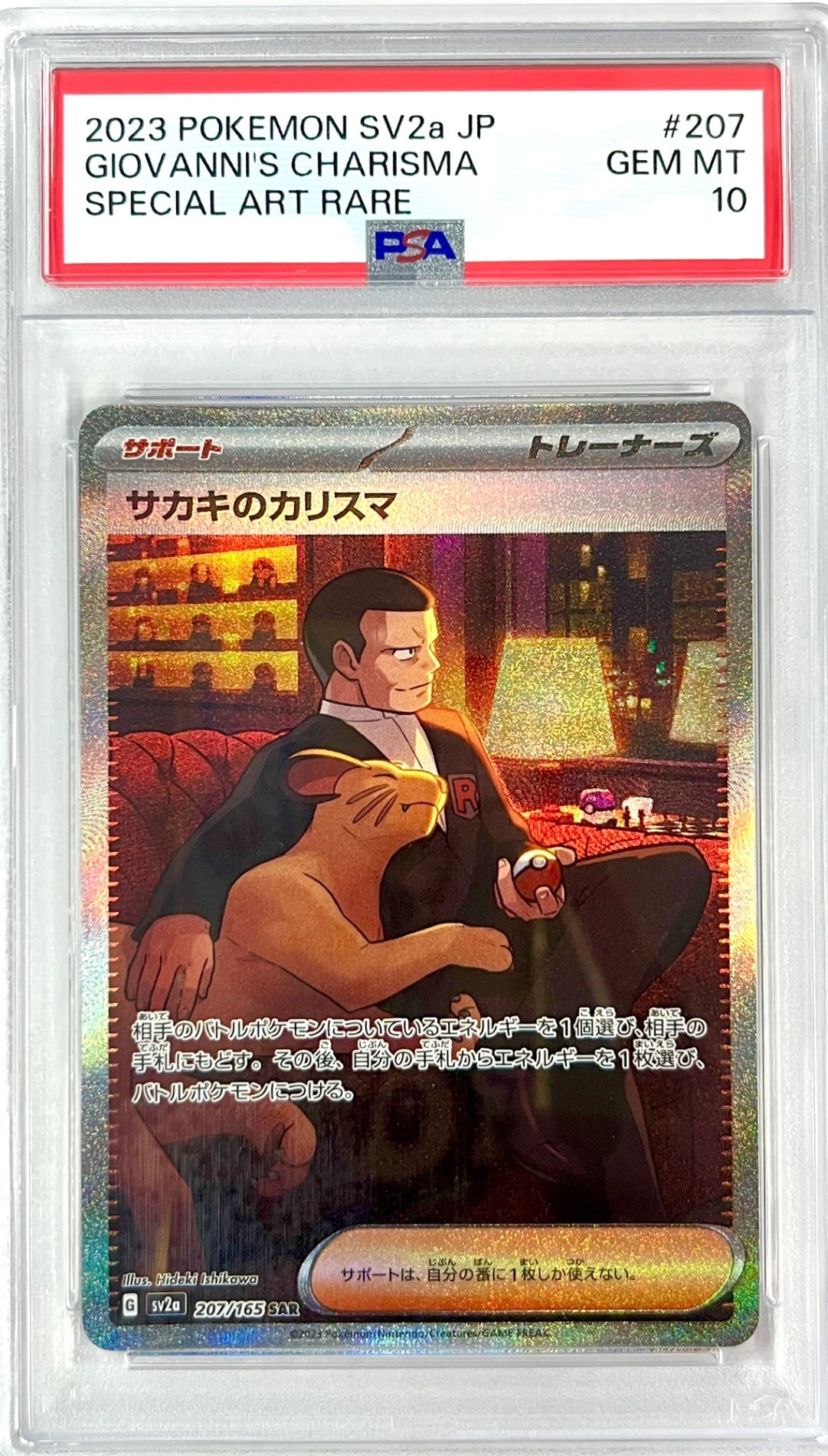 ★207/165/SV2A/B サカキのカリスマ 鑑定品