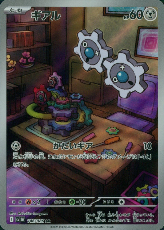 ☆146/086 ギアル