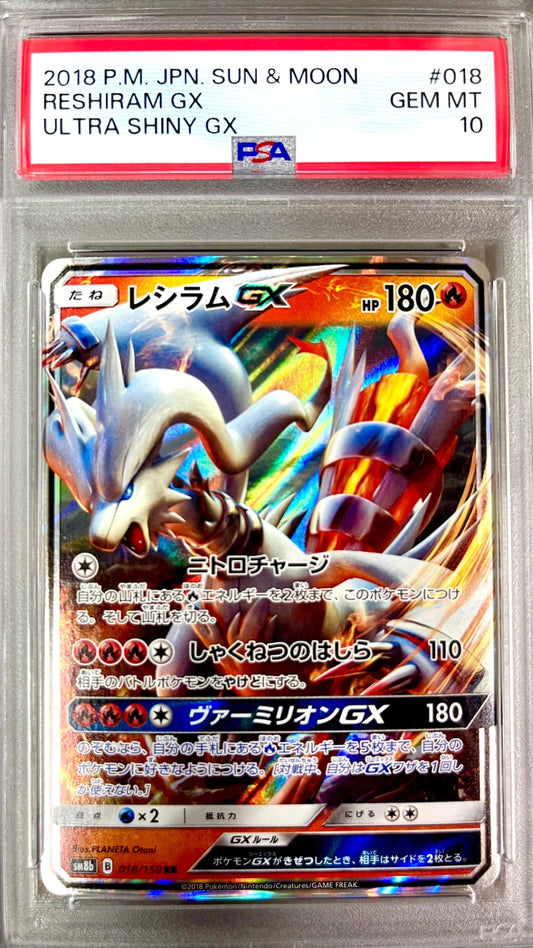 ★018/150 レシラムGX　鑑定品