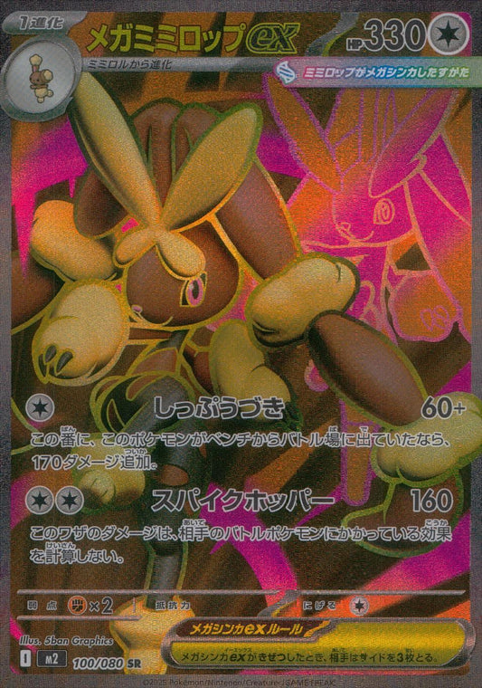 ☆100/080 Mega Lopunny EX