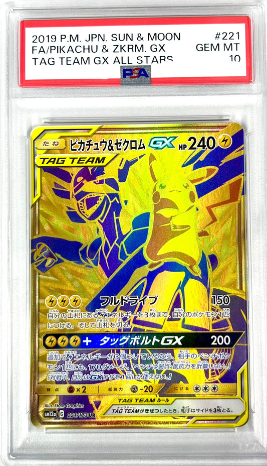★221/173 ピカチュウ&ゼクロムGX 鑑定品