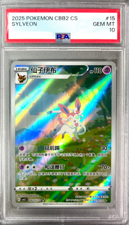 ★09 15/15 ニンフィア 中国語版 鑑定品