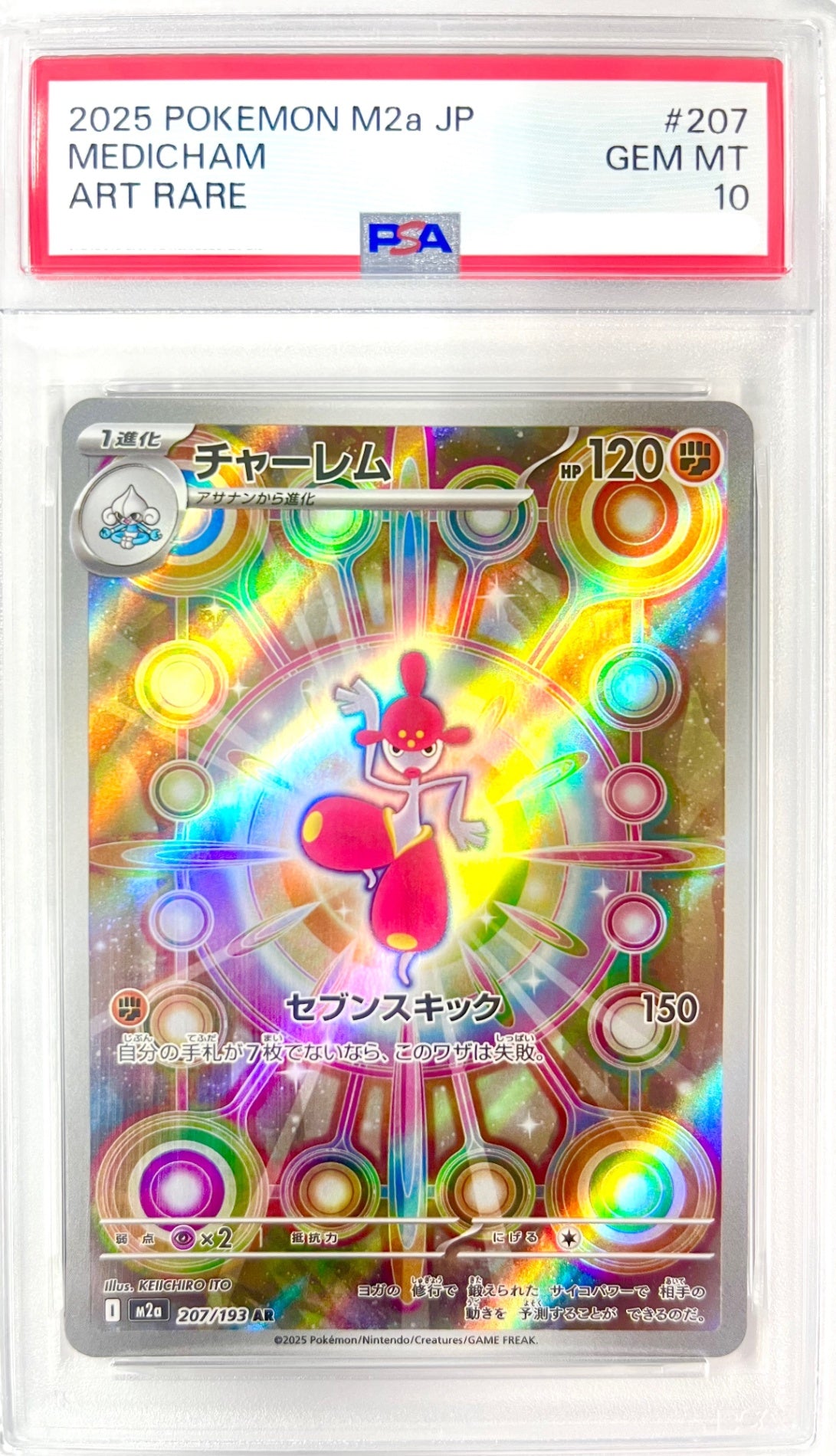 ★207/193 チャーレム　鑑定品