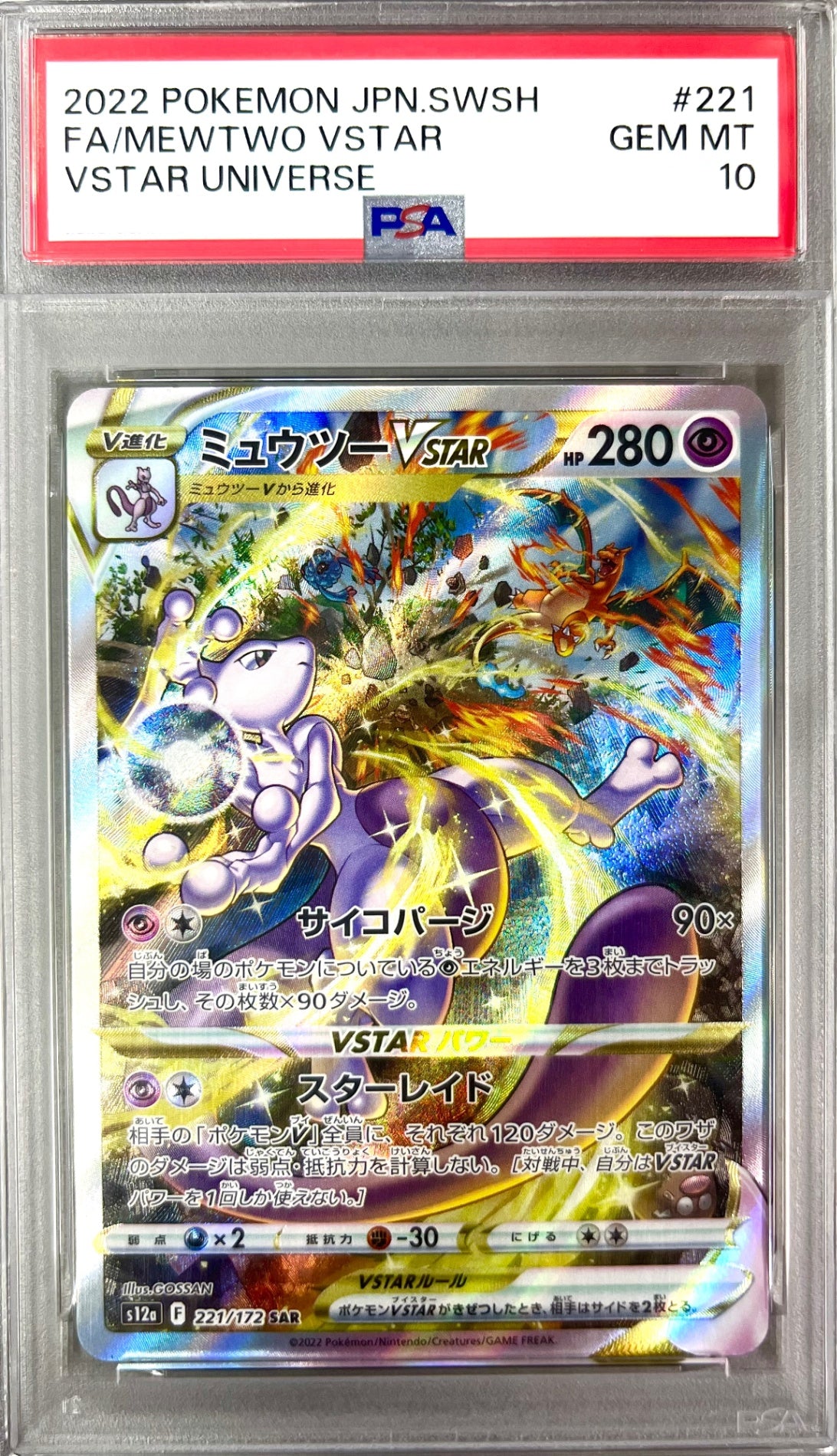 ★221/172/S12A/B ミュウツーVSTAR 鑑定品